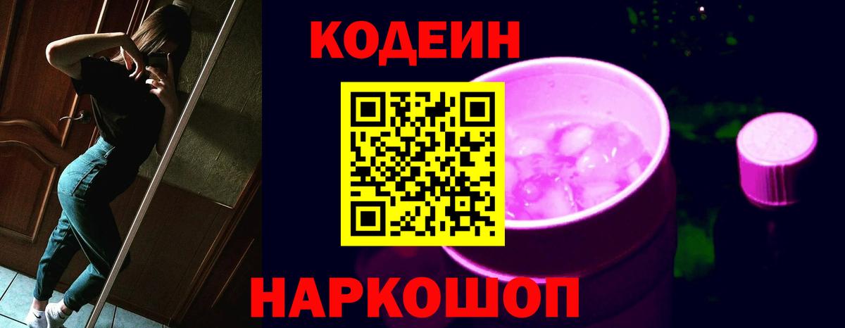 Конаково  Кодеин Purple Drank  Codein Purple Drank  Вход с VPN 
